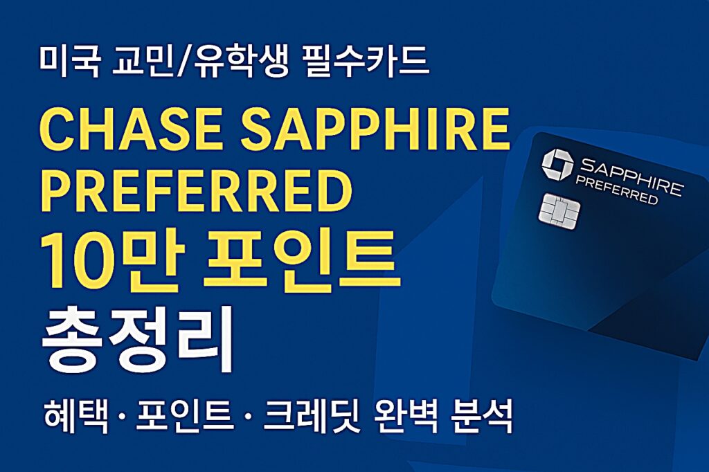 체이스사파이어프리퍼드 10만포인트오퍼 완벽분석