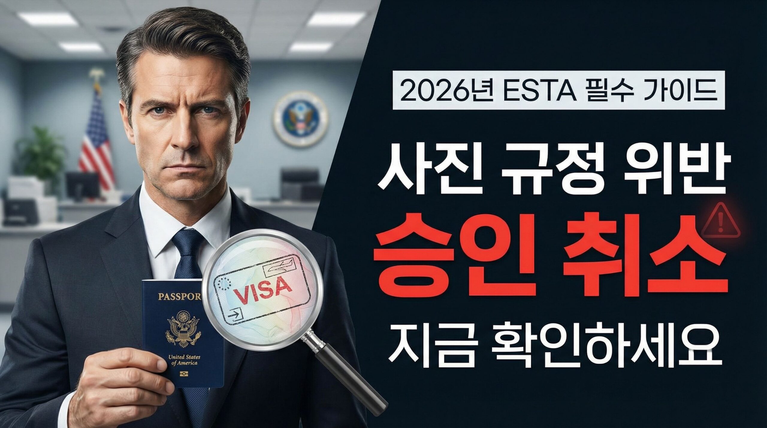 2026년 미국 ESTA 필수 가이드, 사진 규정 위반으로 인한 승인 취소 경고 및 비자 심사 안내 대표 이미지