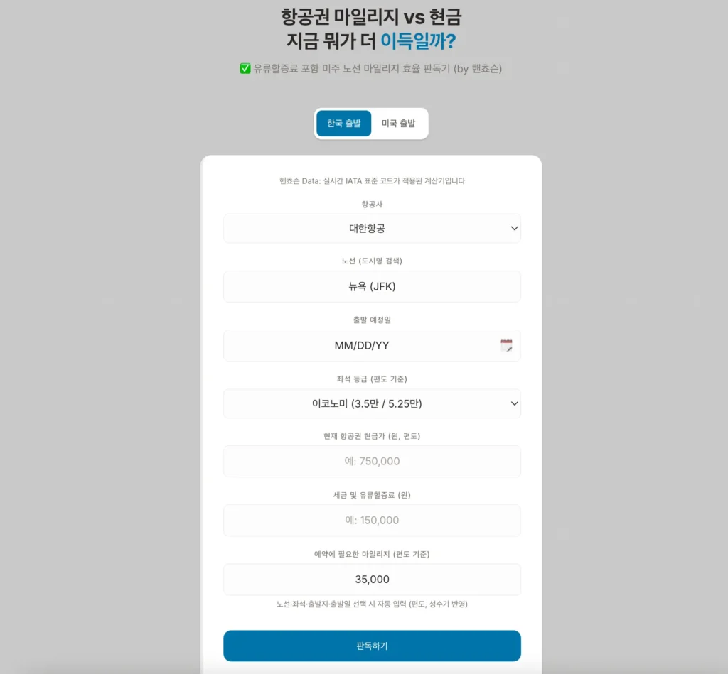 2026년 대한항공 아시아나 마일리지 가치 계산기 실시간 사용 화면