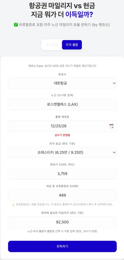 대한항공 미국 출발 LAX 비즈니스 마일리지 가치 계산기 입력 화면 — 성수기 프레스티지석 판독